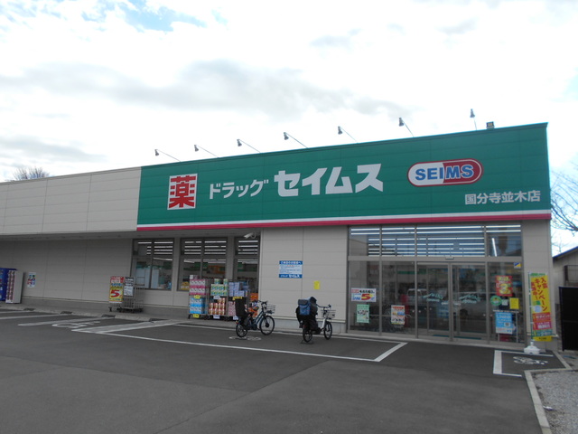 ドラックストア　ドラッグセイムス国分寺並木店（ドラッグストア）まで350m