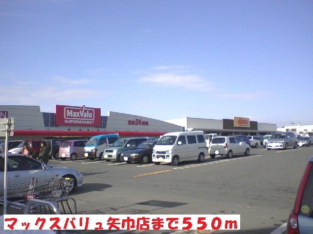スーパー　マックスバリュ矢巾店（スーパー）まで550m