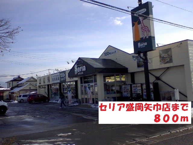 その他　セリア盛岡矢巾店（その他）まで800m