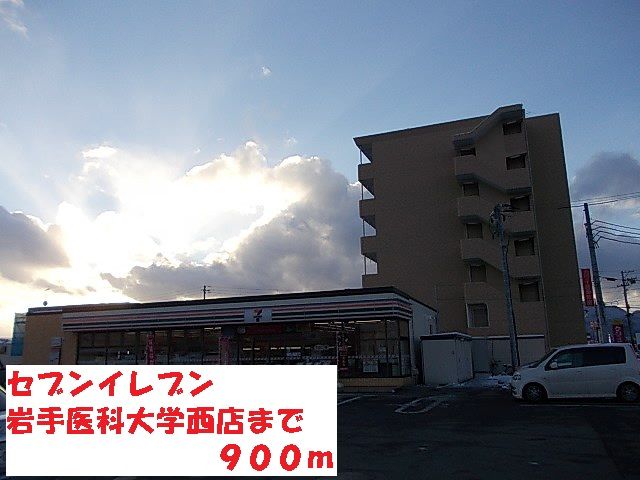 コンビニ　セブンイレブン岩手医科大学西店（コンビニ）まで900m