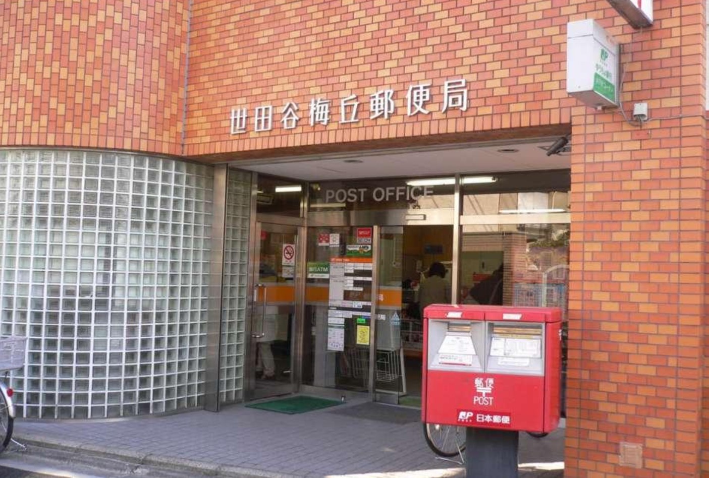 郵便局　世田谷梅丘郵便局（郵便局）まで257m