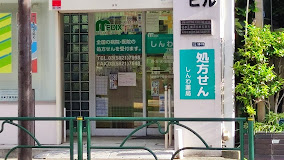 ドラックストア　しんわ薬局上野店（ドラッグストア）まで238m