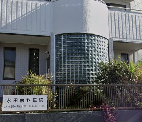 病院　永田歯科医院（病院）まで664m