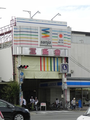 その他　京都三条商店街（その他）まで823m