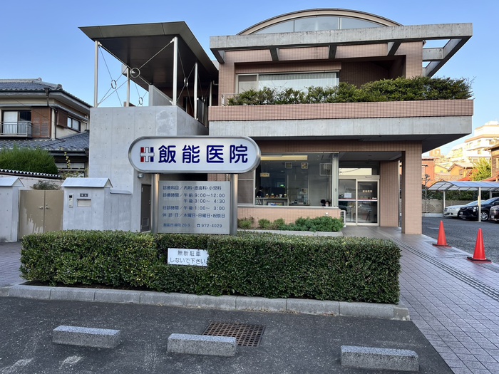 病院　飯能医院（病院）まで147m