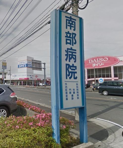 病院　誠友会南部病院（病院）まで1574m