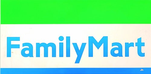 コンビニ　ファミリーマート 足立西竹の塚一丁目店（コンビニ）まで341m