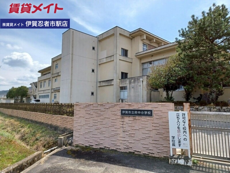 小学校　伊賀市立府中小学校（小学校）まで1209m