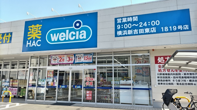 ドラックストア　ハックドラッグ横浜新吉田東店（ドラッグストア）まで400m