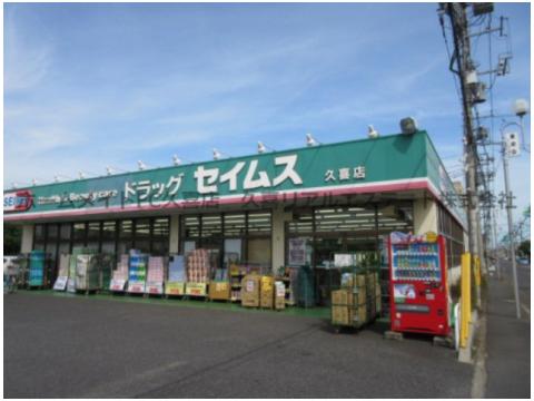 ドラックストア　ドラッグセイムス久喜本町店（ドラッグストア）まで2625m