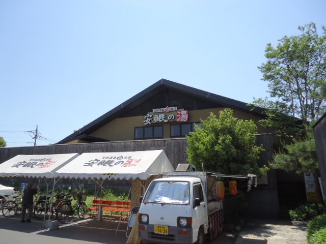 その他　天然温泉太田安眠の湯（その他）まで1539m