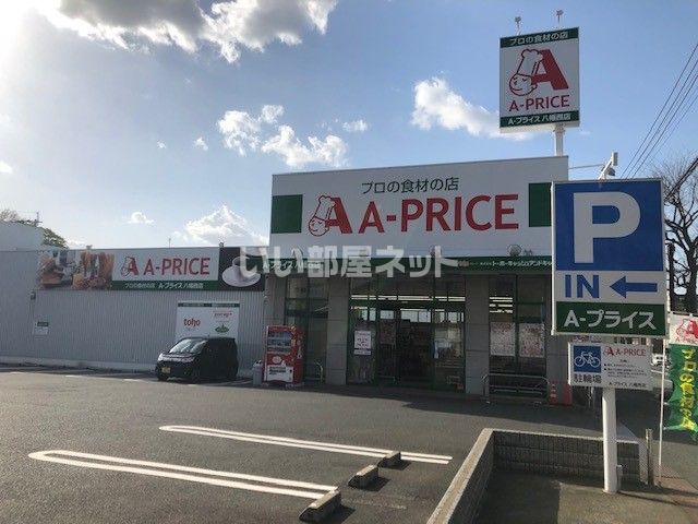 スーパー　A-プライス 八幡西店（スーパー）まで2490m