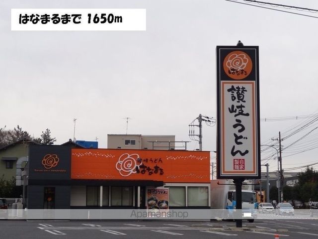 飲食店　はなまる（飲食店）まで1650m