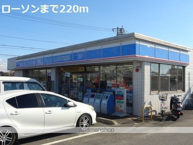 コンビニ　ローソン（コンビニ）まで220m