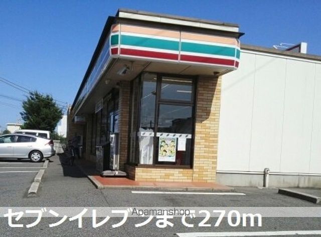 コンビニ　セブンイレブン（コンビニ）まで270m