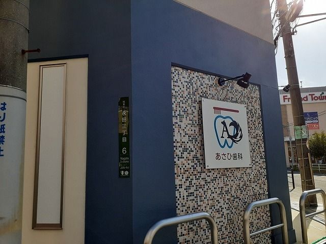 病院　あさひ歯科様（病院）まで400m