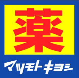 ドラックストア　ドラッグストアマツモトキヨシ戸塚町店（ドラッグストア）まで819m