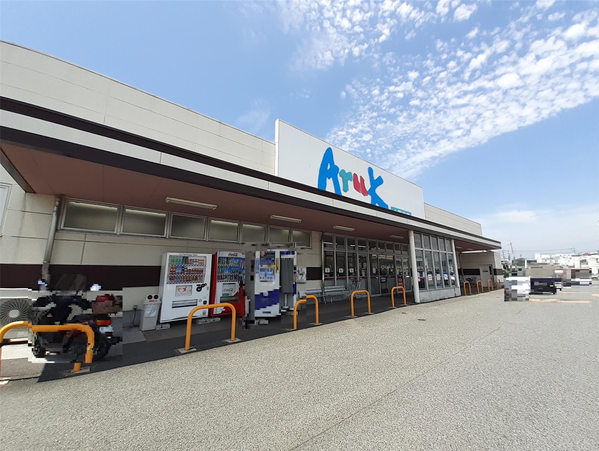 スーパー　アルク小野田店（スーパー）まで655m