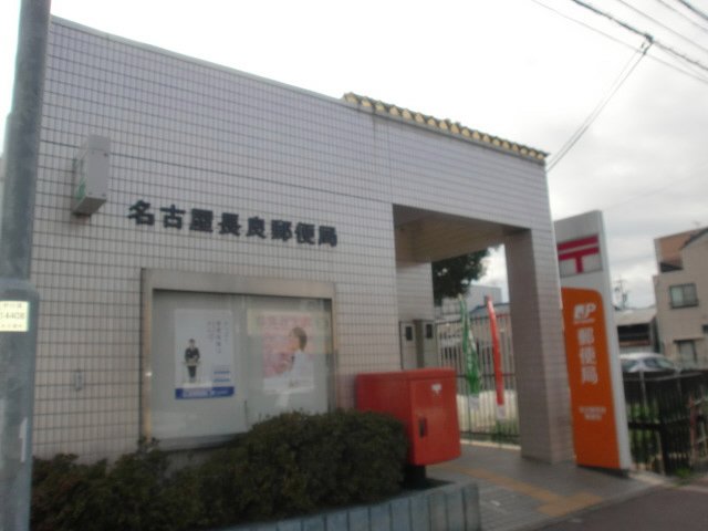 その他　名古屋長良郵便局（その他）まで543m