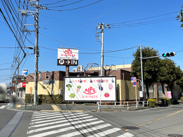 スーパー　スーパーアルプス（スーパー）まで356m