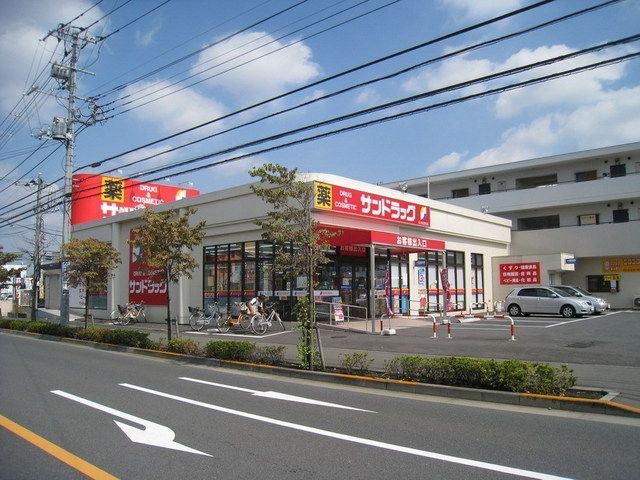ドラックストア　サンドラッグ（ドラッグストア）まで1100m