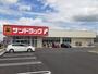 ドラックストア　サンドラッグ　八尾小畑店（ドラッグストア）まで270m