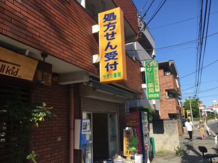 ドラックストア　くすりサガミ薬局（ドラッグストア）まで266m