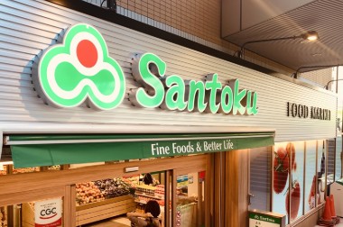 スーパー　Santoku飯田橋店（スーパー）まで190m