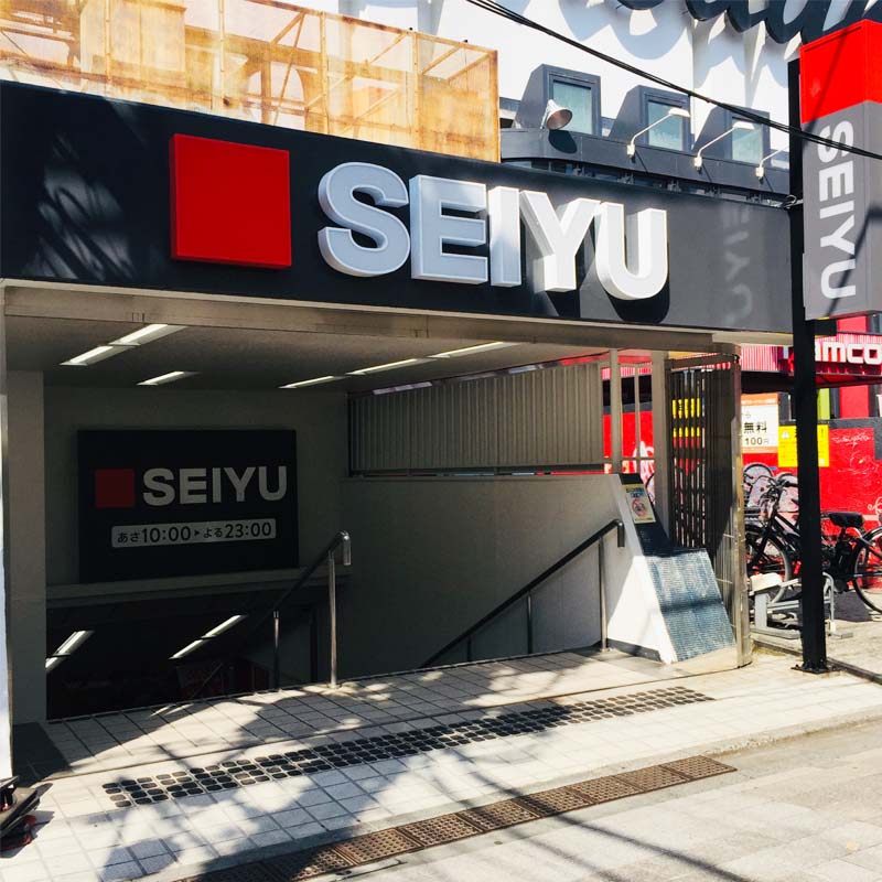 スーパー　西友中野店（スーパー）まで213m