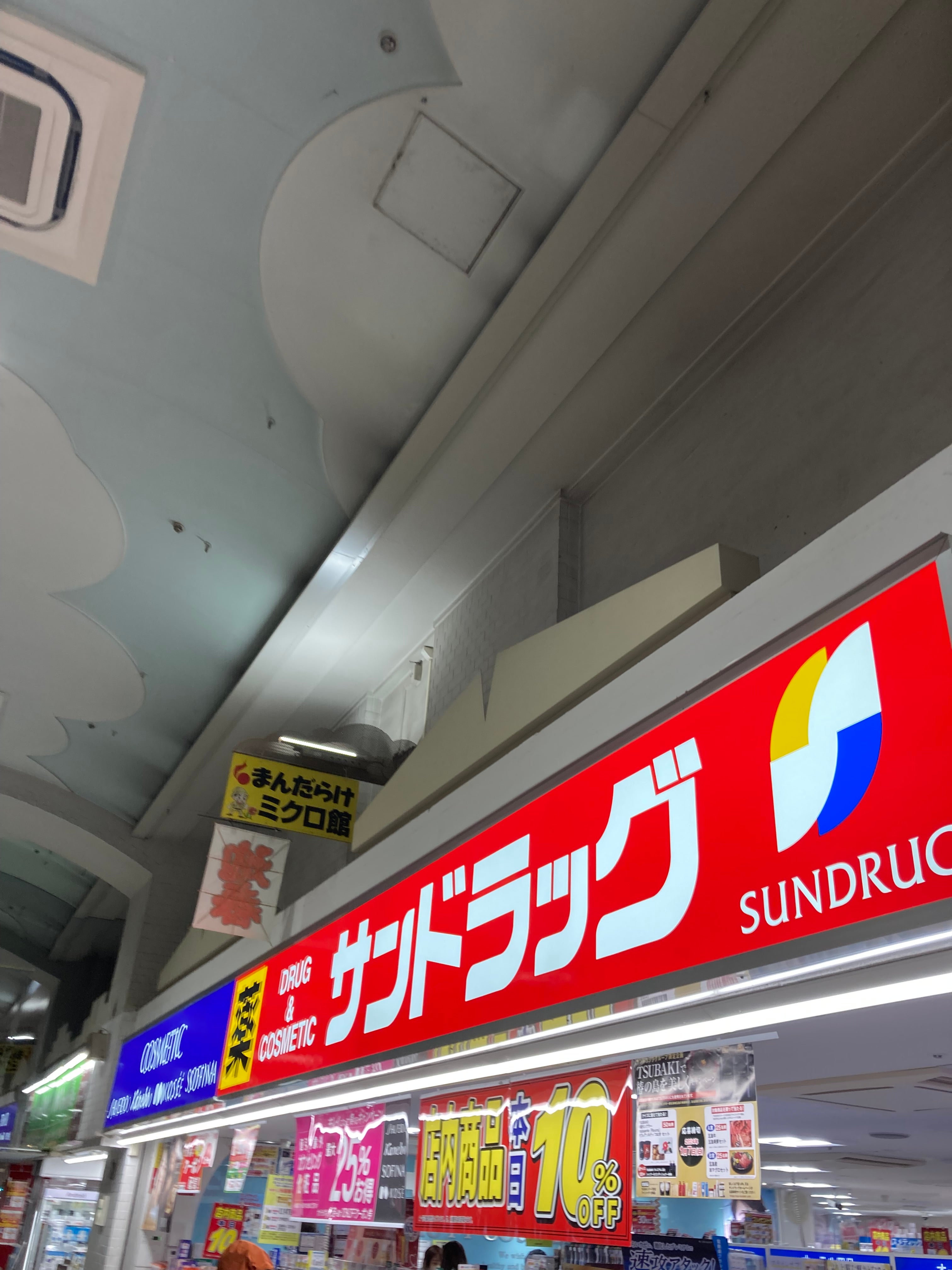 ドラックストア　サンドラッグ中野店（ドラッグストア）まで211m
