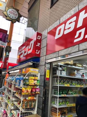ドラックストア　オーエスドラッグ中野店（ドラッグストア）まで296m
