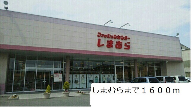 ショッピングセンター　ファッションセンターしまむら平店（ショッピングセンター）まで1640m
