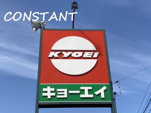スーパー　キョーエイ 三ツ合橋店（スーパー）まで1057m