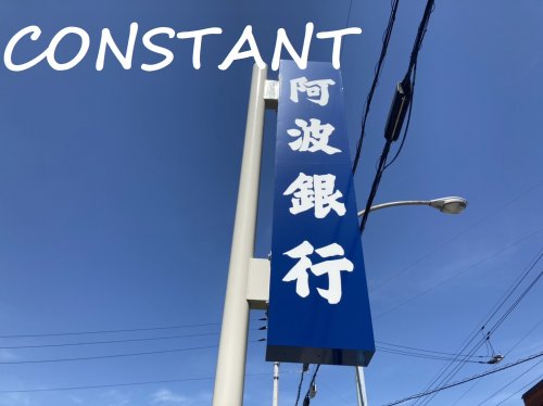 銀行　阿波銀行矢三支店（銀行）まで189m