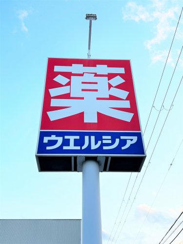 ドラックストア　ウエルシア（ドラッグストア）まで540m