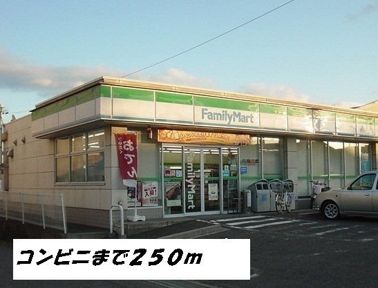 コンビニ　ファミリーマート（コンビニ）まで250m