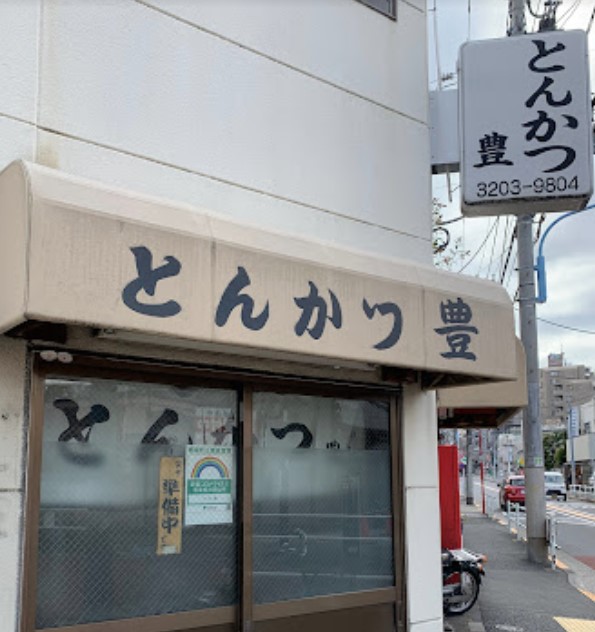 飲食店　とんかつ豊（飲食店）まで287m