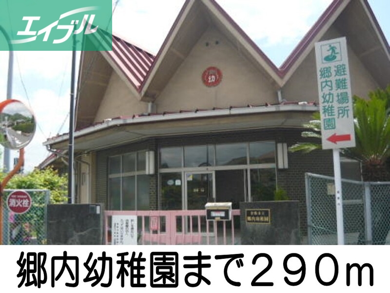 幼稚園・保育園　郷内幼稚園（幼稚園・保育園）まで290m