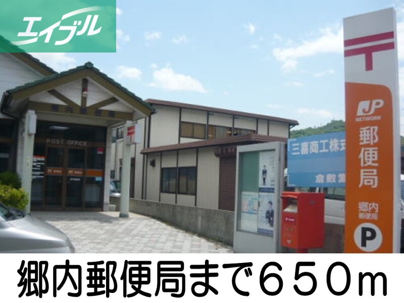 郵便局　郷内郵便局（郵便局）まで650m