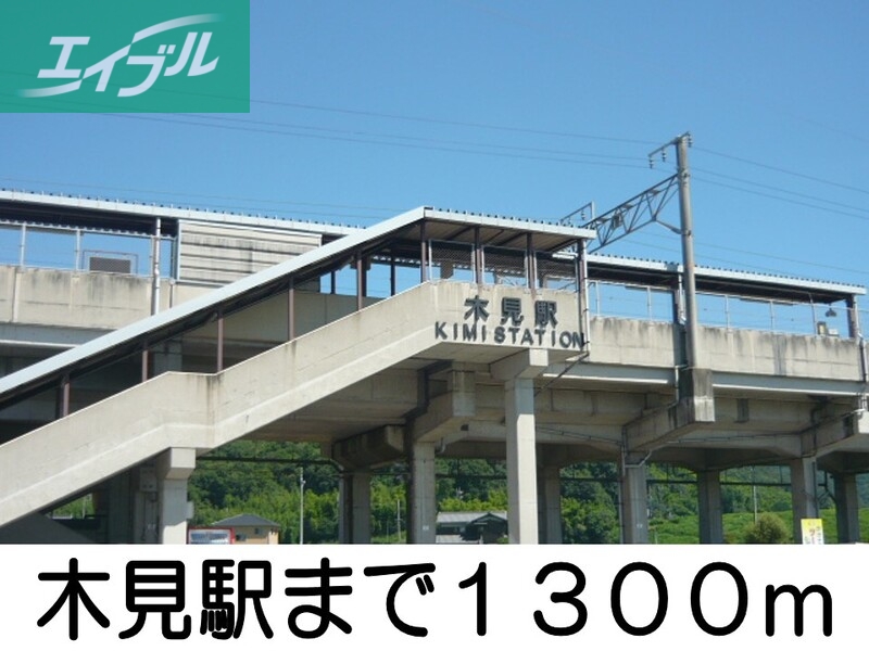その他　木見駅（その他）まで1300m