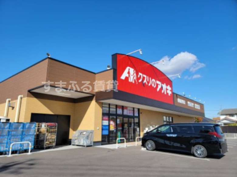 ドラックストア　クスリのアオキ 碧南緑町店（ドラッグストア）まで570m