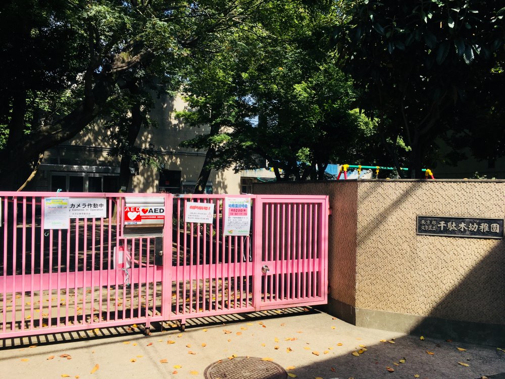 幼稚園・保育園　文京区立千駄木幼稚園（幼稚園・保育園）まで618m