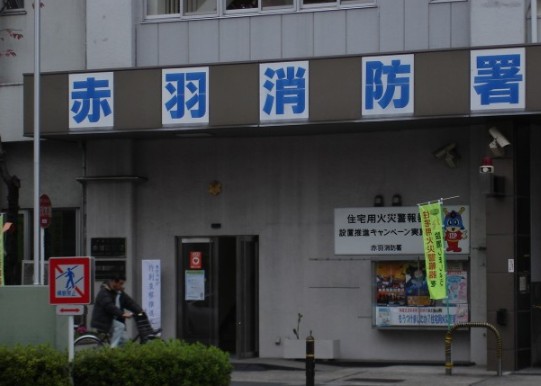 その他　赤羽消防署（その他）まで691m