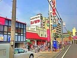スーパー　コノミヤ放出店（スーパー）まで690m