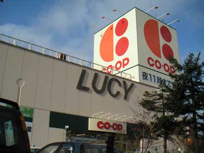 スーパー　コープさっぽろルーシー店（スーパー）まで627m