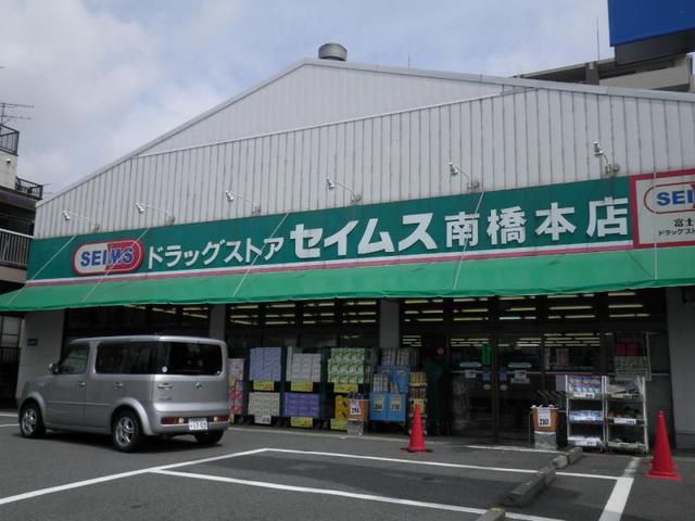 ドラックストア　ドラッグセイムス西橋本店（ドラッグストア）まで630m