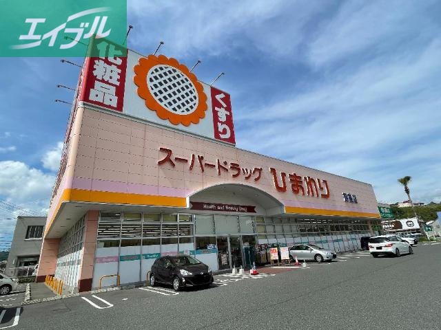 スーパー　スーパードラッグひまわり津高店（スーパー）まで1278m