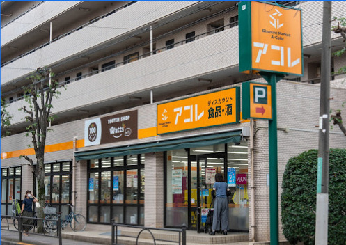 スーパー　アコレ 氷川台4丁目店（スーパー）まで839m