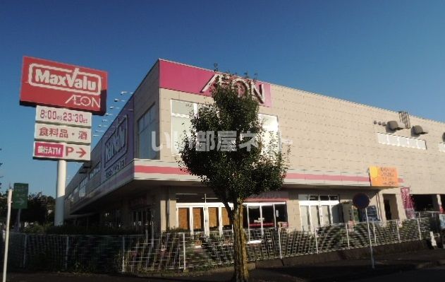 スーパー　マックスバリュ 富士富士見台店（スーパー）まで1054m