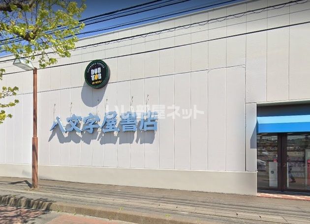 その他　仙台八文字屋書店 泉店（その他）まで293m